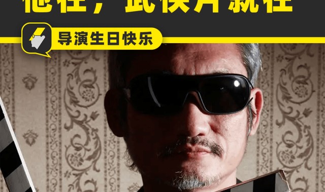 开云网站-江湖想念徐克：有他的年代，才是武侠片的黄金时代